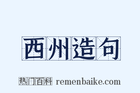 西州造句是什么意思的图片